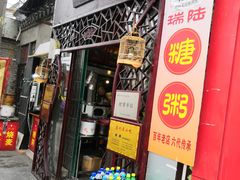 门面-大郎桥瑞陆糖粥(小太平巷店)