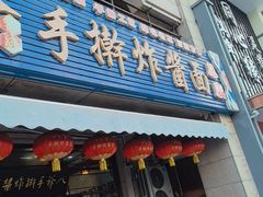 -八爷手擀炸酱面(天津总店)