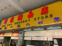 门面-百花传统甜品店(原址店)