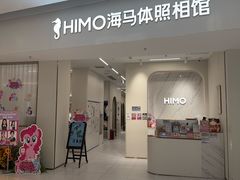 -海马体照相馆(上海万象城店)