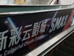 -天幕新彩云国际影城(激光巨幕店)