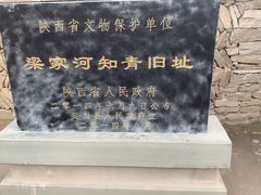 -梁家河村红色旅游区