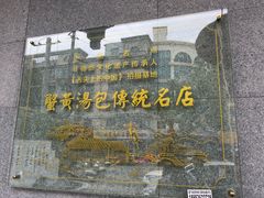 -尚香汤包文博馆(合兴路店)