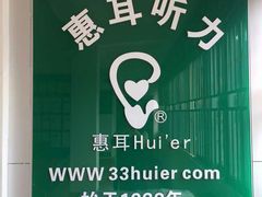 -坪山惠耳听力助听器(坪山人民街店)