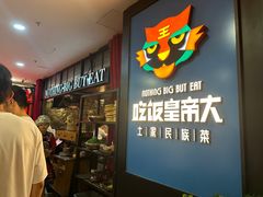 -吃饭皇帝大土家民族菜(正大广场店)