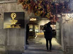 门面-ChitChat奇洽·Bistro(黎黄陂路店)