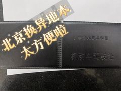 -交管局车辆管理所京朝分所