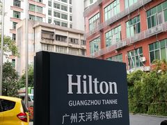 招牌-广州天河希尔顿酒店