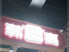 门面-韩宫宴烤肉·料理(漳河万达店)