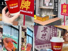 -无牌咖啡&酒馆