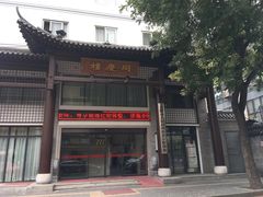 门面-同庆楼(大钟寺店)