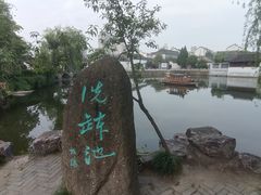 -水绘园