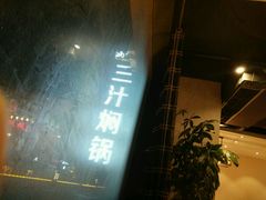 -鸿记煌三汁焖锅(府前路店)