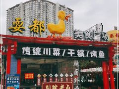 门面-耍都美食广场