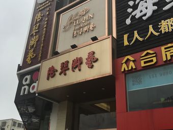 陆琴脚艺(江苏启东店)