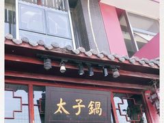 门面-徐师傅太子锅(龙泽路店)