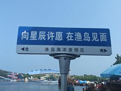 -渔岛海洋度假区