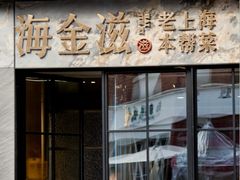 -海金滋(陕西南路店)