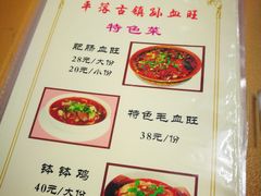 菜单-平乐古镇孙血旺