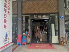 门面-聚缘坊特色名小吃(天元西街店)