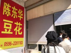 -东华豆花(漳州店)