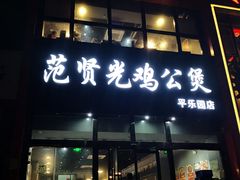 门面-范贤光鸡公煲(平乐园总店)