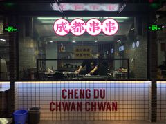 门面-搓火大都会(广安门总店)