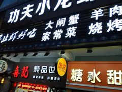 门面-功夫小龙虾·烧烤·江湖菜(金沙洲店)