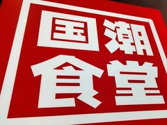 -鑫小城故事·藕汤·家常菜(台北一路总店)