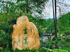-云溪植物园