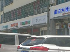 -一芳陈家台湾水果茶(荔枝沟店)