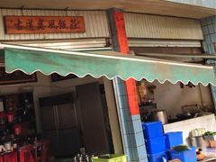 门面-古道惠风饭庄
