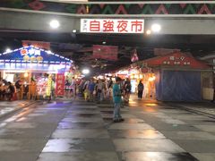 -自强夜市