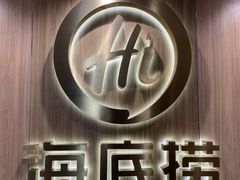 门面-海底捞大排档火锅(打浦路店)