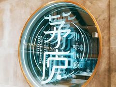 -茅庐毛血旺(临沂泰盛广场店)