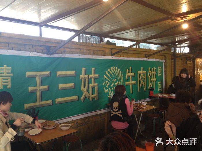 王三姑牛肉饼大堂图片