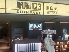 -顺风123(观音桥大融城店)