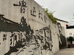 -绍兴鲁迅故里·沈园景区