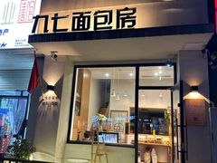 -九七面包房(盛世江山店)