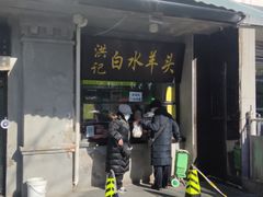 门面-洪记白水羊头(天坛店)