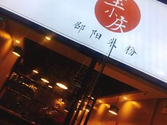 -宝小庆邵阳米粉(深圳市南山保利店)