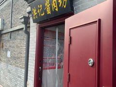 -老北京洪记酱肉坊(德内大街店)