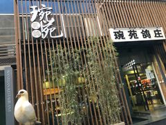 -琬苑鸽庄·川粤融合菜(解放碑总店)