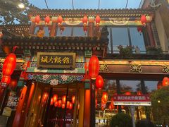 -胡大饭馆 24h(簋街总店)