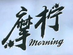 -摩柠手作茶室(国贸店)