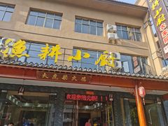 -漁耕小厨农家院(武当山店)