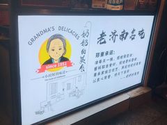 -奶奶的美食(李村步行街店)