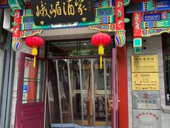 -峨嵋酒家(德内店)
