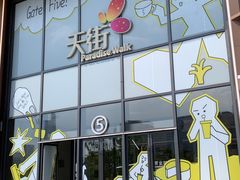 -龙湖南京河西天街