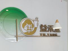 -益禾堂(八里三路店)